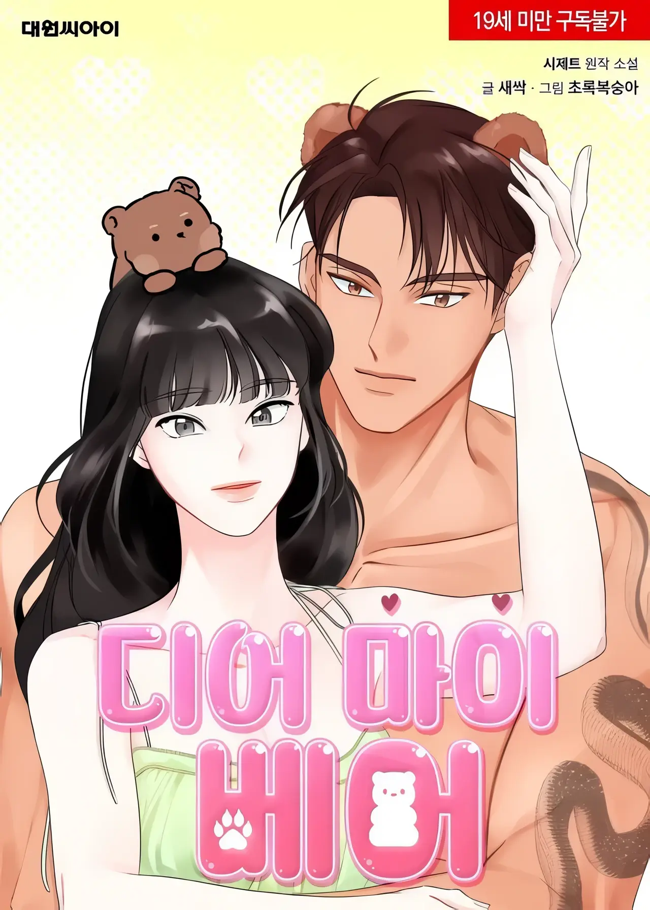 Dear My Bear Manhwa (Uncensored)