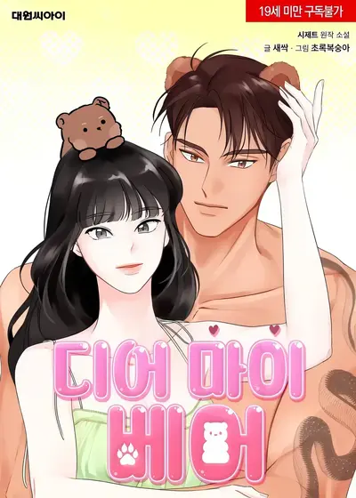 Dear My Bear Manhwa (Uncensored)