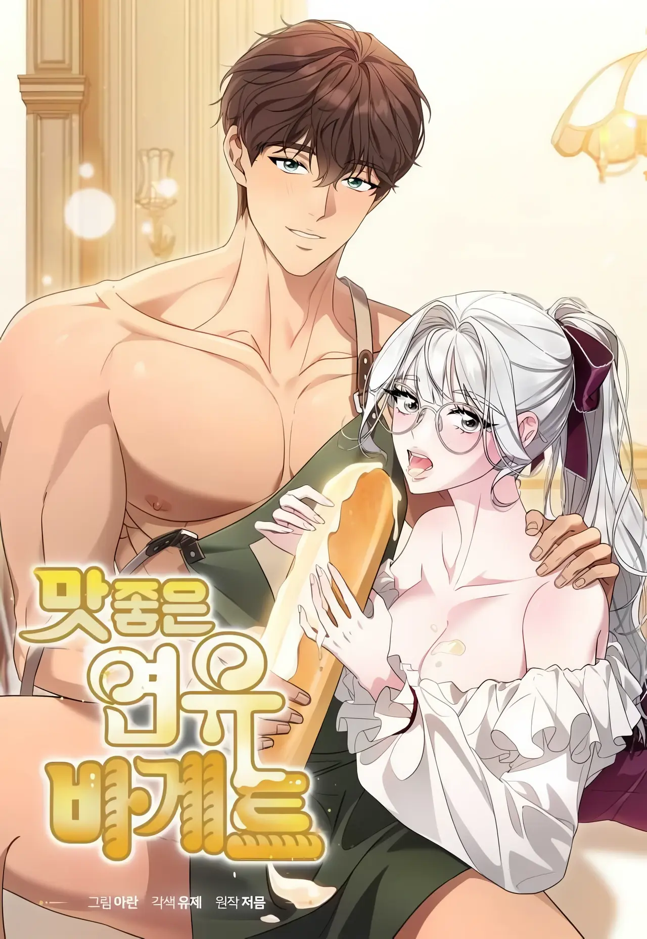 Delicious Condensed Milk Baguette Manhwa (Uncensored)