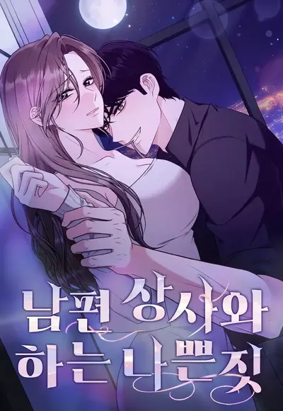 Desire Anthology Naughty Deeds with My Husband's Boss Cover