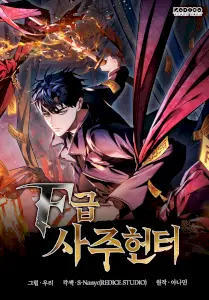 F-Class Destiny Hunter Manhwa (Uncensored)