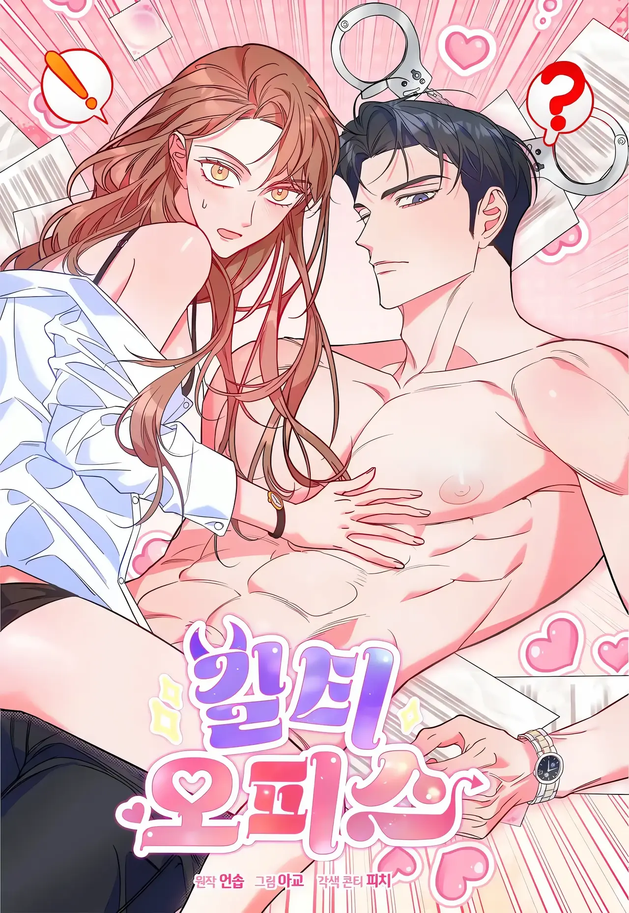 Guilty Office Manhwa (Uncensored)