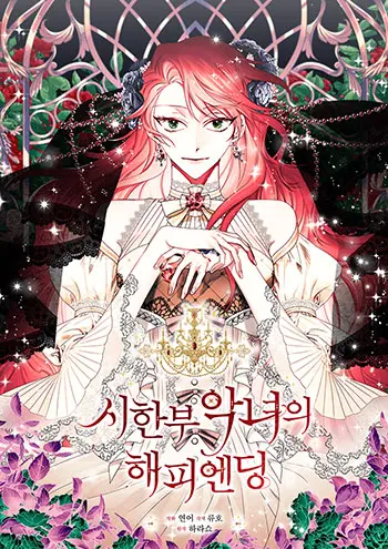 Happy Ending for the Time-Limited Villainess Cover