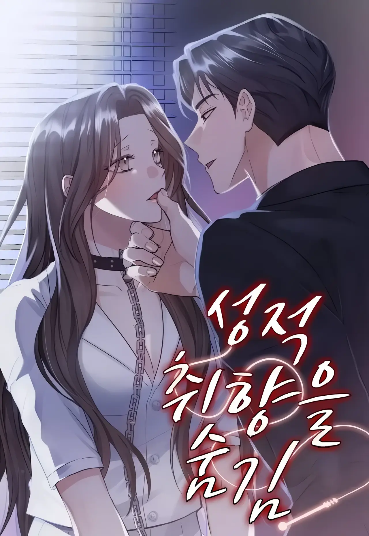 Hiding Sexual Preferences Manhwa (Uncensored)
