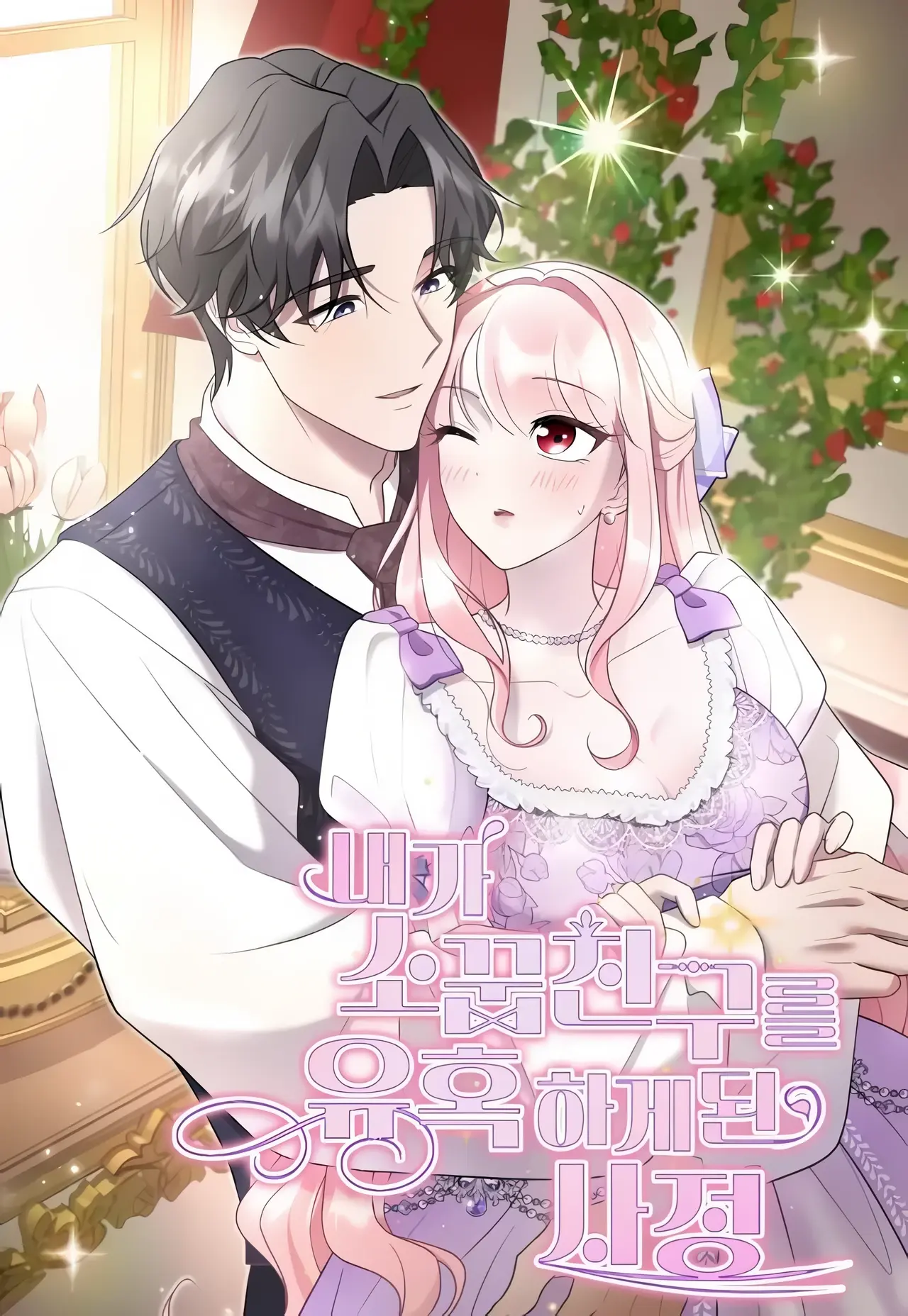 How I Ended Up Seducing My Childhood Friend Manhwa (Uncensored)