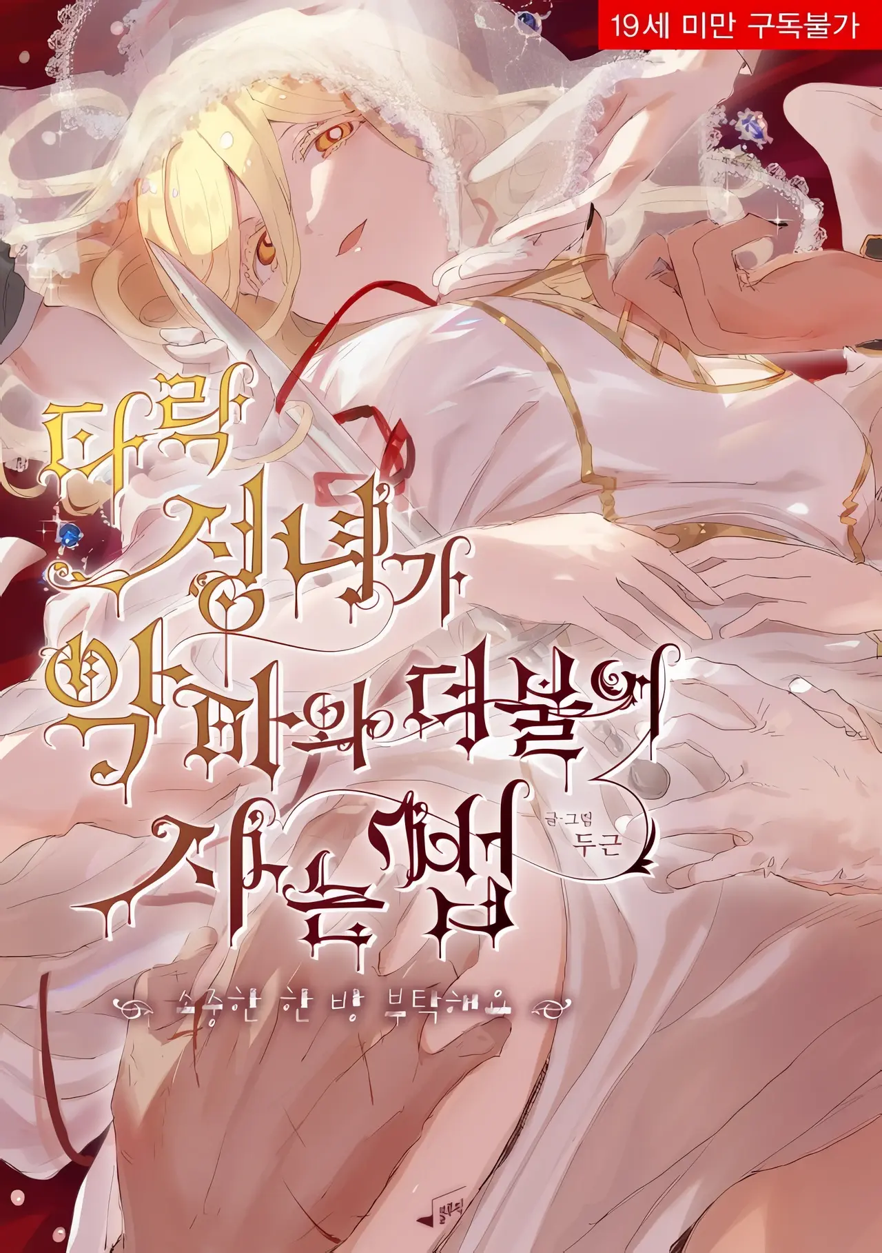How the Fallen Saint Lives With the Devil Please Give Me One Precious Shot Manhwa (Uncensored)