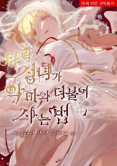How the Fallen Saint Lives With the Devil Please Give Me One Precious Shot Manhwa (Uncensored)