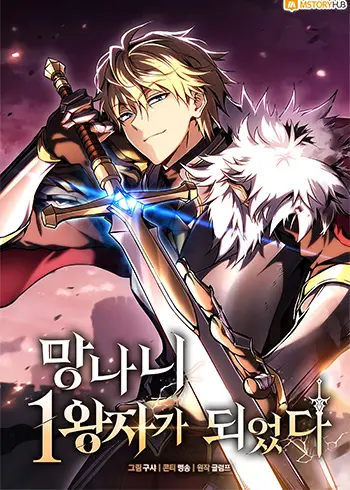 I Became the First Prince: Legend of Sword’s Song Manhwa (Uncensored)