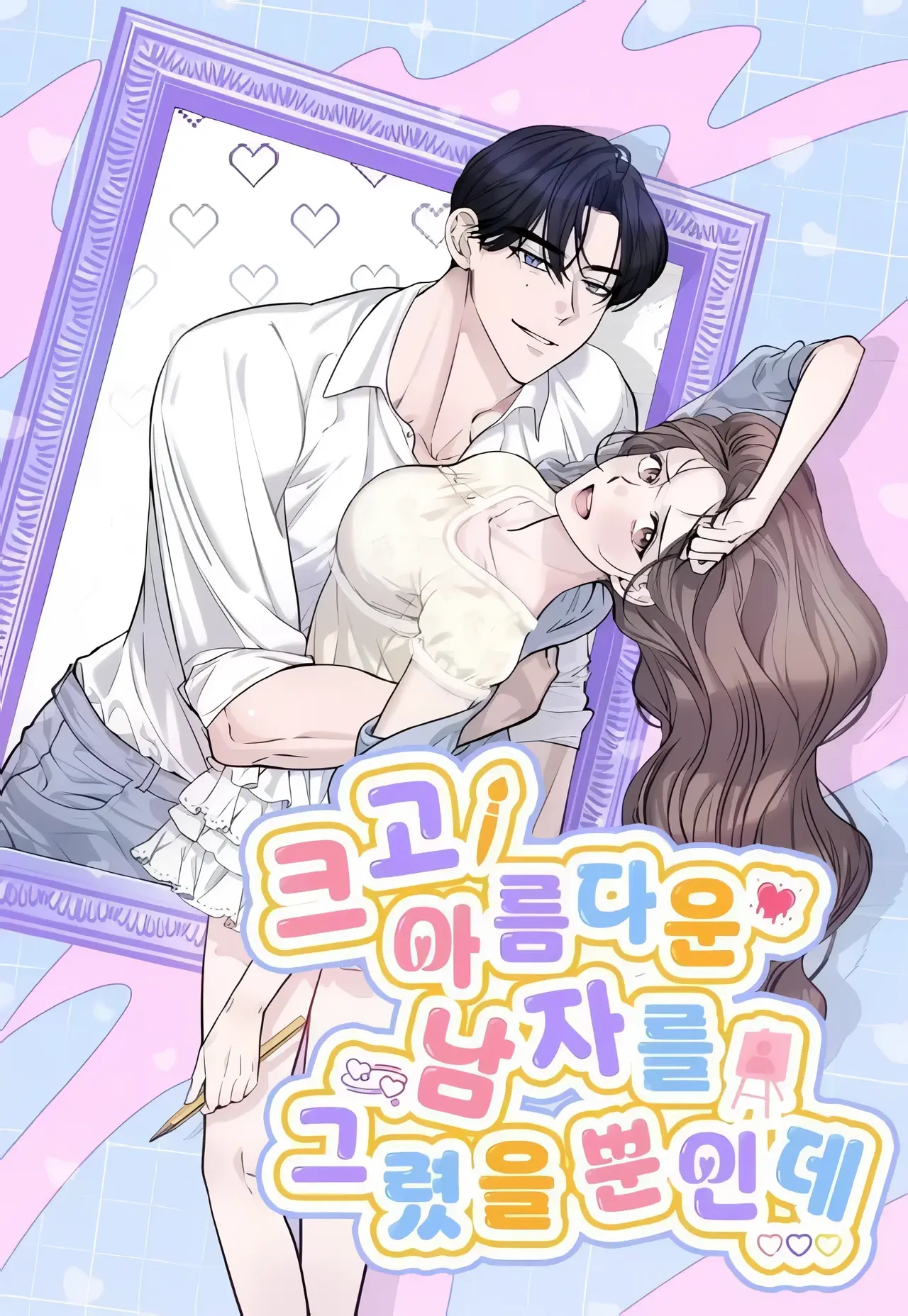 I Just Drew a Big, Beautiful Man Manhwa (Uncensored)