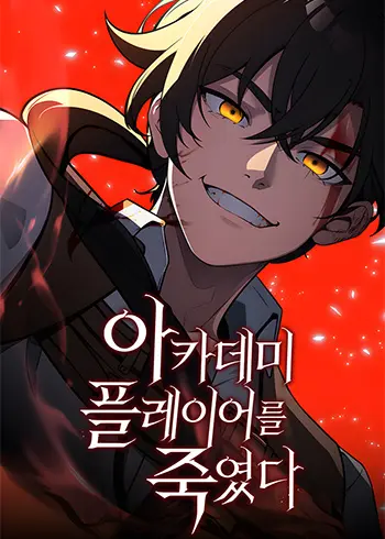 I Killed an Academy Player Manhwa (Uncensored)