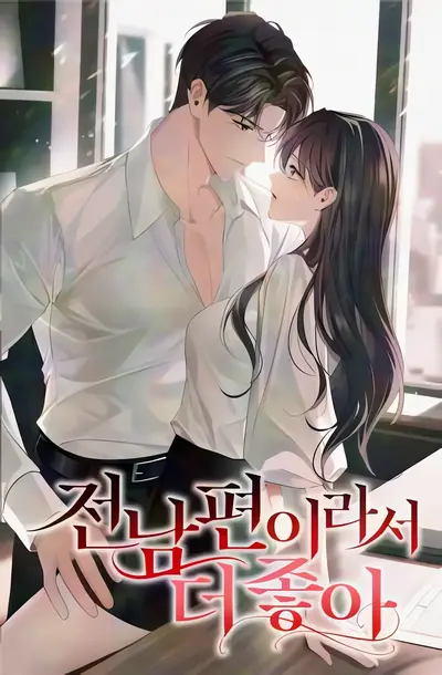 I Like Him Even More Because He's My Ex-husband Cover