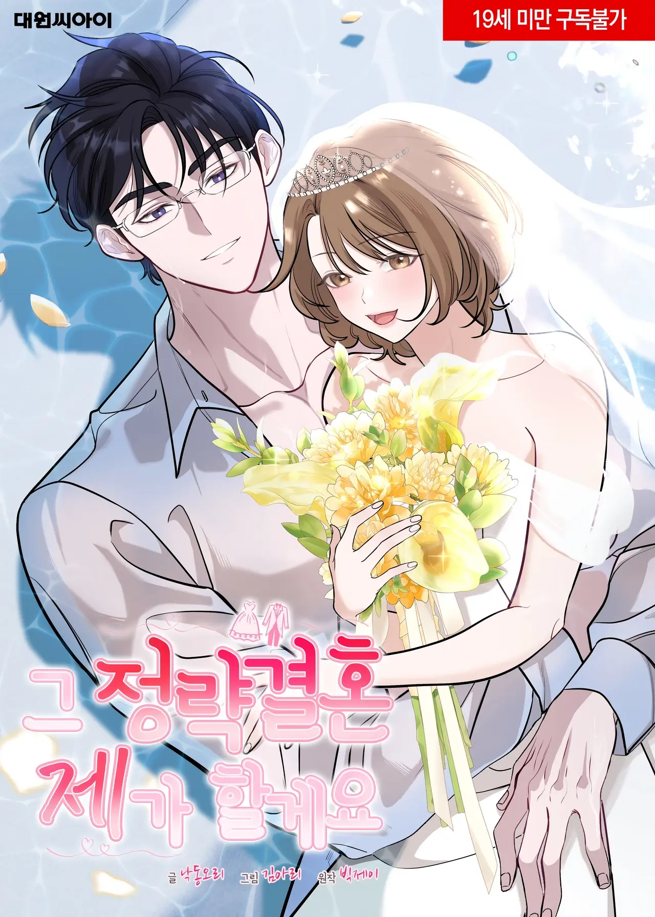 I'll Do That Arranged Marriage Manhwa (Uncensored)