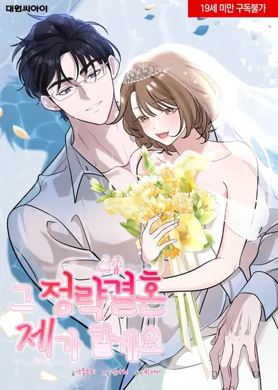 I'll Do That Arranged Marriage Manhwa (Uncensored)
