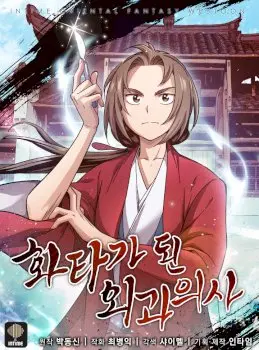 I Reincarnated as a Legendary Surgeon Manhwa (Uncensored)