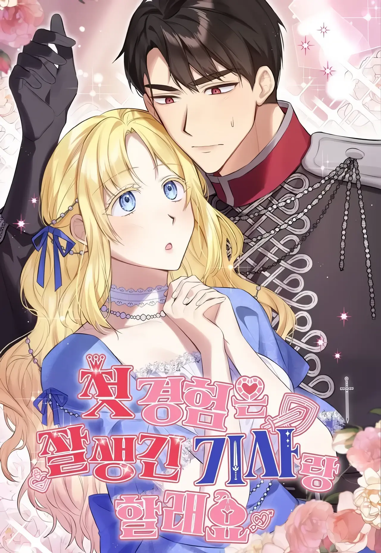 I Want My First Time With a Handsome Knight Manhwa (Uncensored)