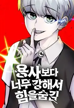 I Was More Overpowered than the Hero, So I Hid My Power! Manhwa (Uncensored)