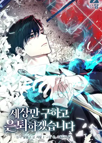 I’ll Retire After Saving the World Manhwa (Uncensored)