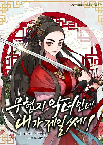 I’m a Martial Art Villainess but I’m the Strongest! Poster