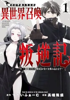 I’m the Only One with Unfavorable Skills, Isekai Summoning Rebellion Cover