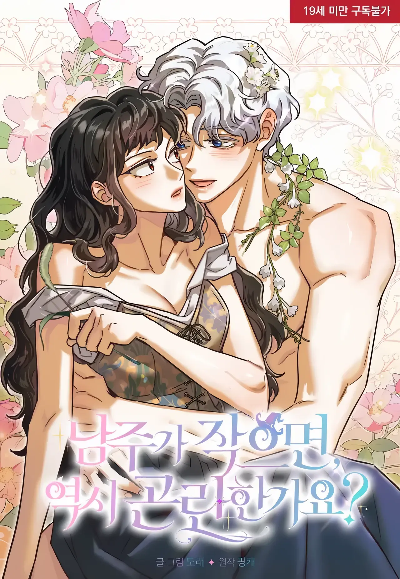 Is It Really Difficult if the Male Lead Is Small? Manhwa (Uncensored)