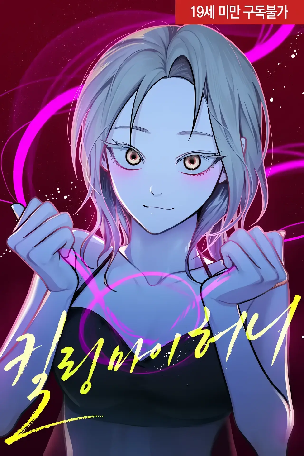 Killing My Honey Manhwa (Uncensored)