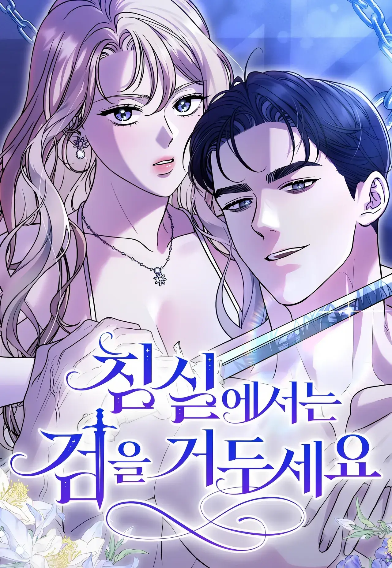 Lay Down Your Sword in the Bedroom Manhwa (Uncensored)