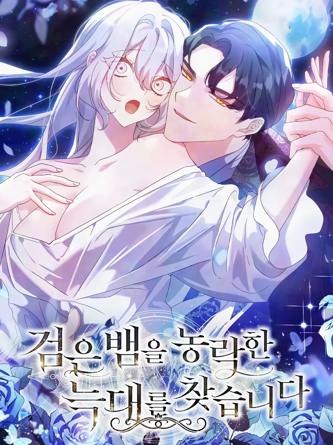 Looking for the Wolf Who Toyed with the Black Serpent Manhwa (Uncensored)