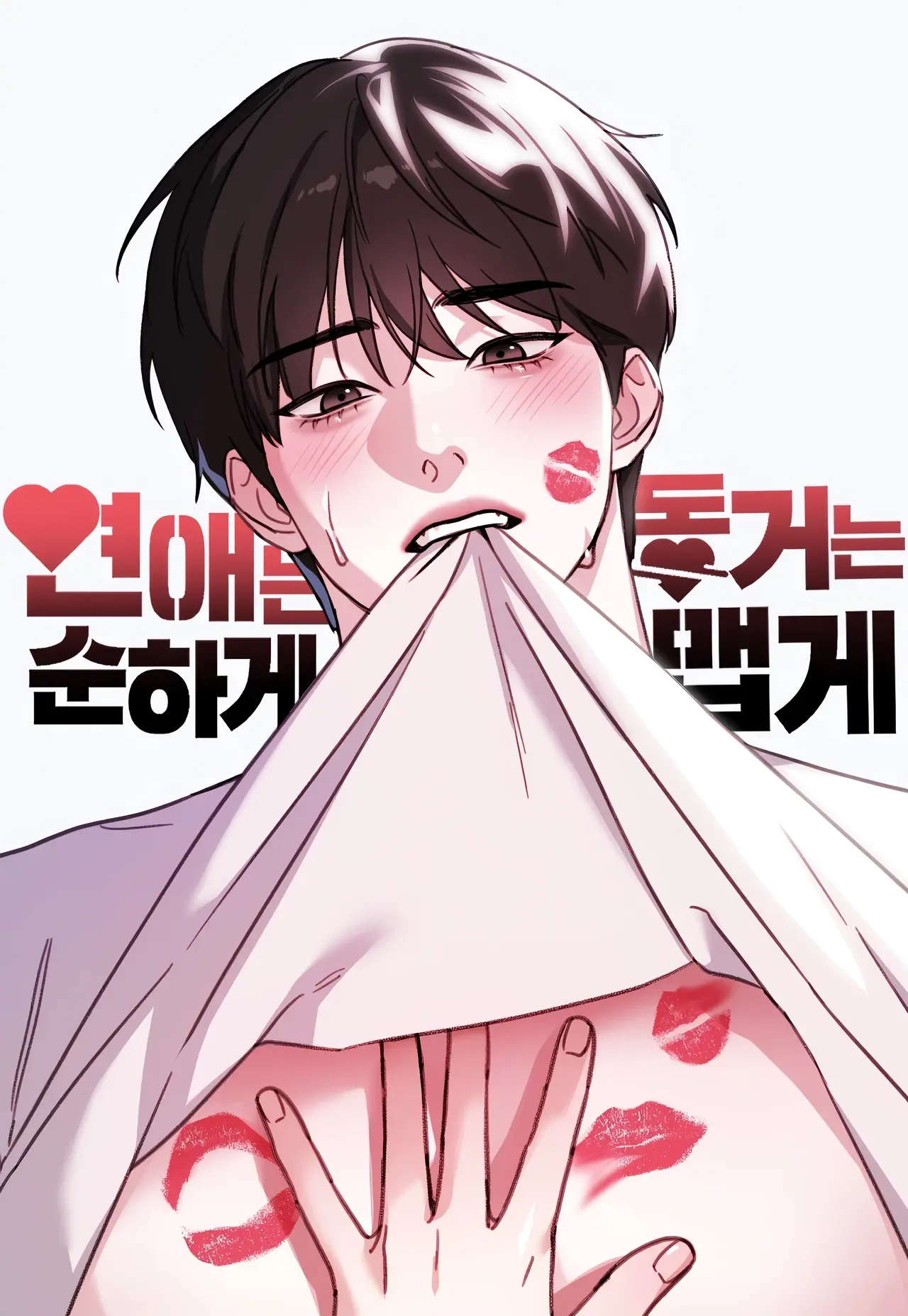 Love Is Sweet, Living Together Is Spicy Cover