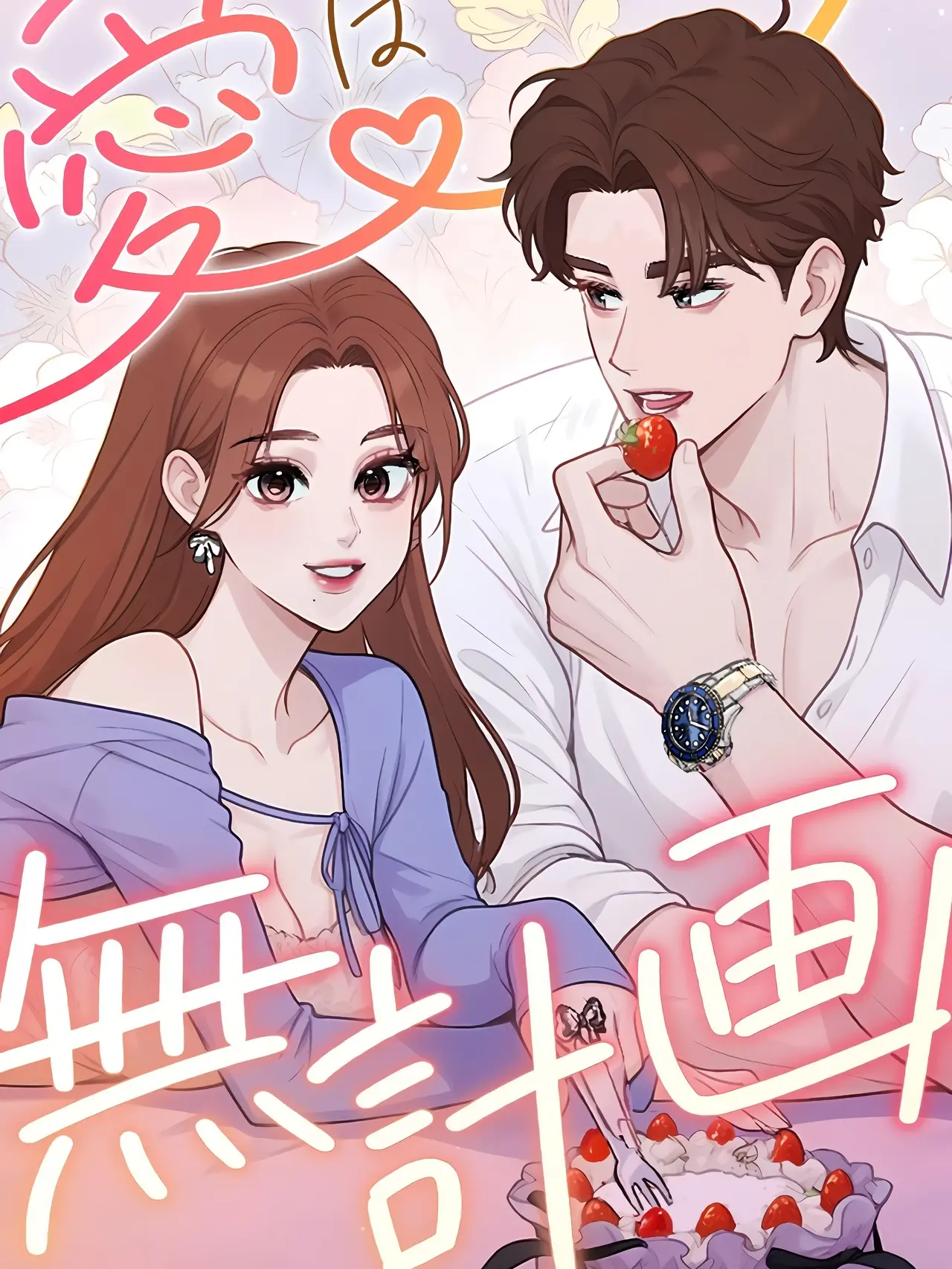 Love Is Unplanned Manhwa (Uncensored)