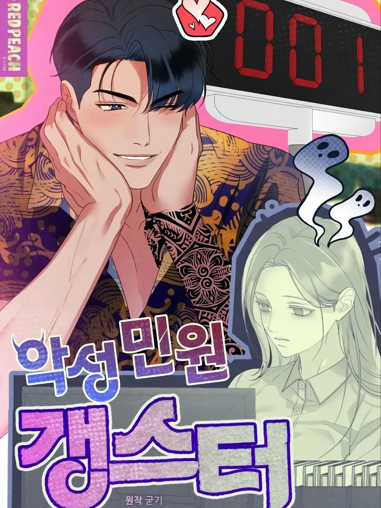 Malicious Complaint Gangster Manhwa (Uncensored)