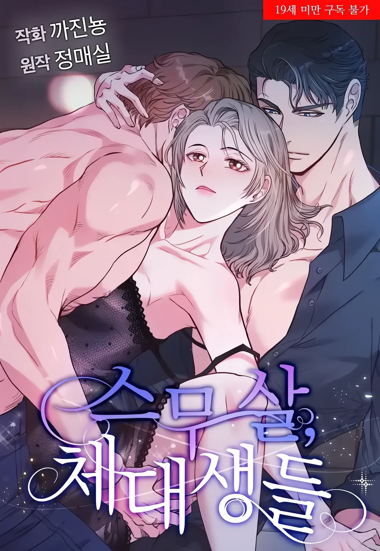 My Carnivorous Young Lovers Are Eating Me Up Manhwa (Uncensored)