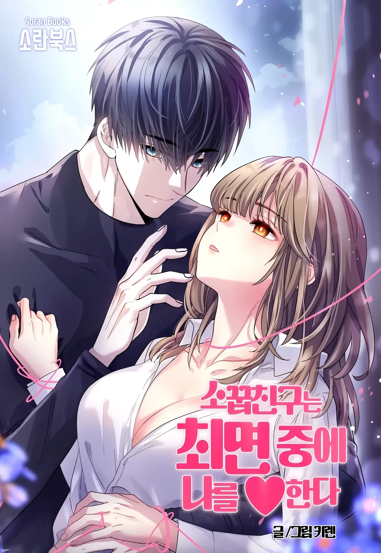 My Childhood Friend Loves Me While Hypnotized Manhwa (Uncensored)
