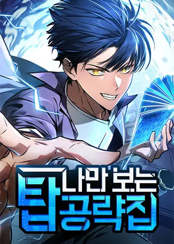 My Exclusive Tower Guide Manhwa (Uncensored)