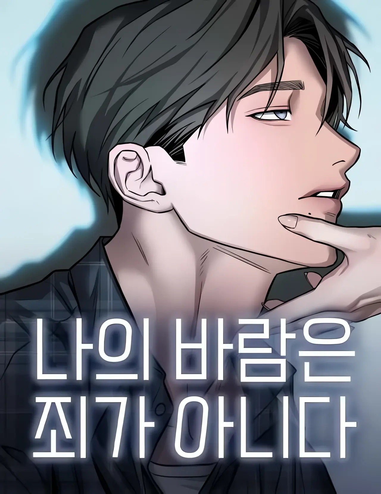 My Wish Is Not A Sin Manhwa (Uncensored)