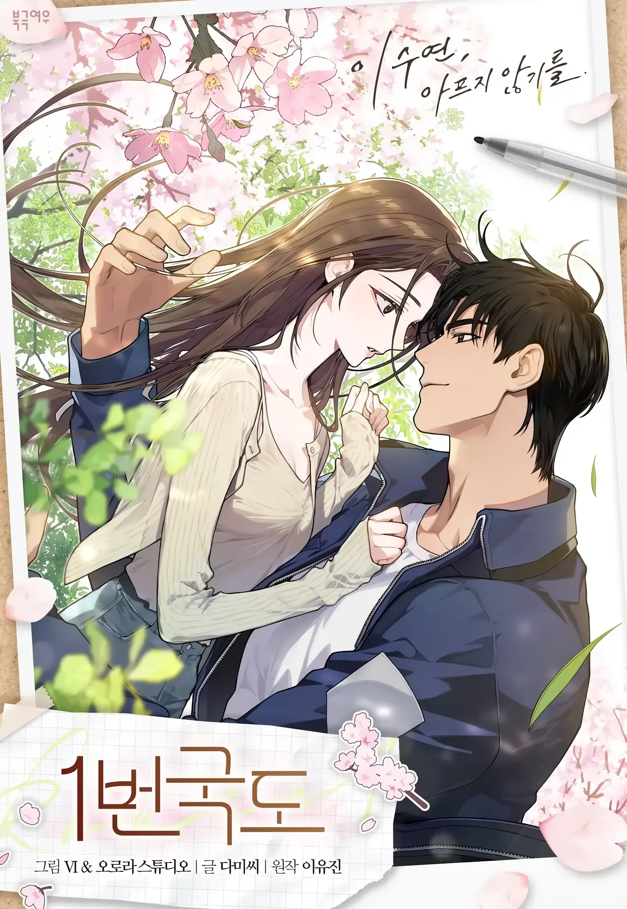 National Route 1 Manhwa (Uncensored)
