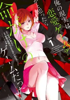 Read Ore no Genjitsu wa Renai Game?? ka to Omottara Inochigake no Game datta raw uncensored manhwa online free on ToonCraze Ore no Genjitsu wa Renai Game?? ka to Omottara Inochigake no Game datta Raw Uncensored Manhwa Cover - ToonCraze