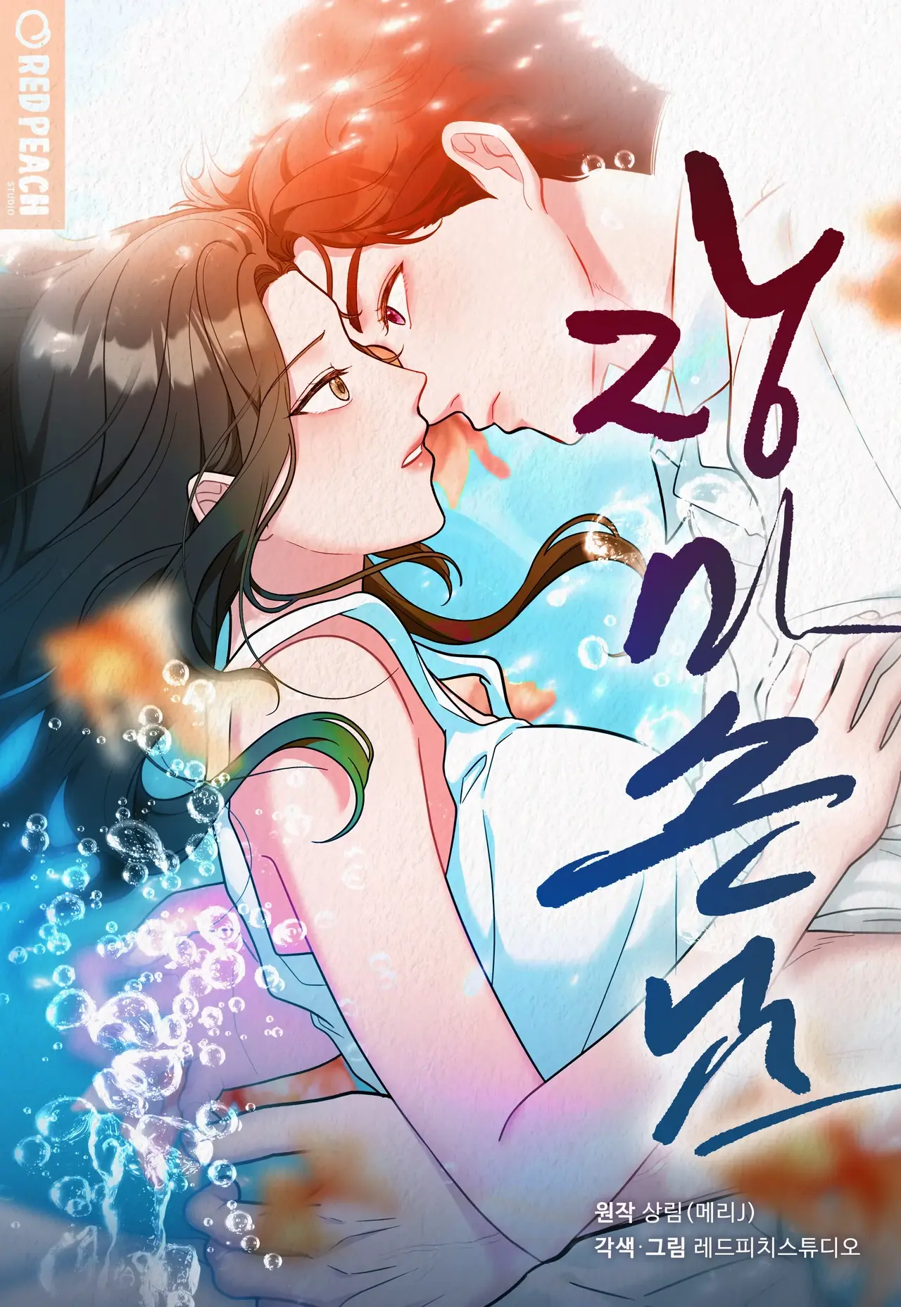 Rainy Season Guest Manhwa (Uncensored)