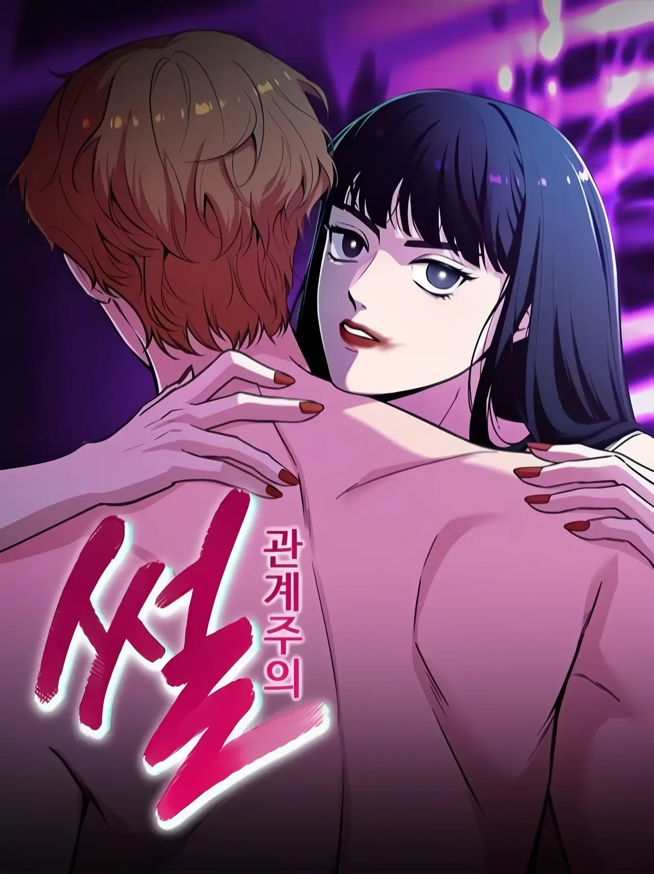 Relationalism Manhwa (Uncensored)