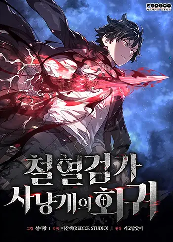Revenge of the Iron-Blooded Sword Hound Manhwa (Uncensored)