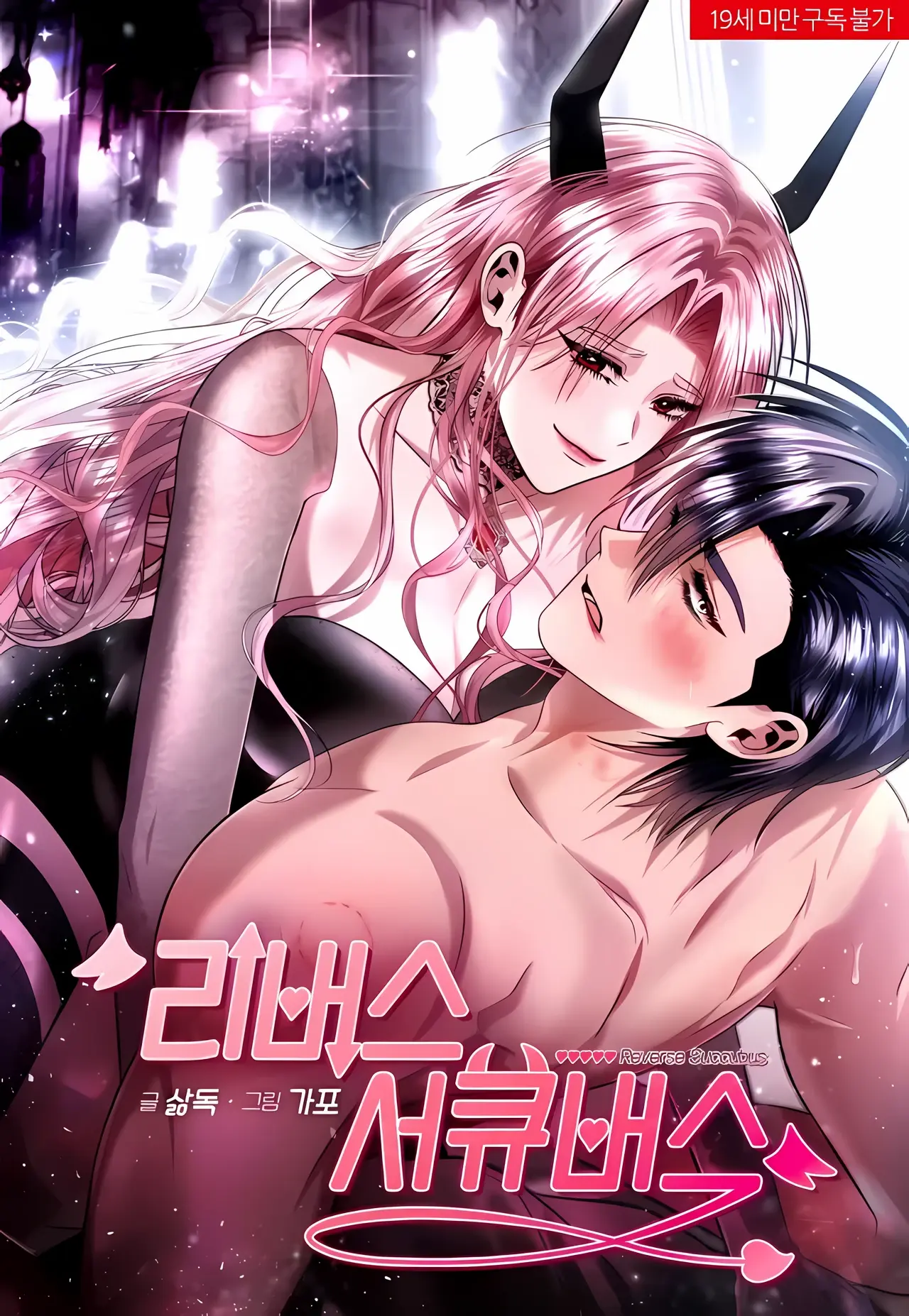 Reverse Succubus Manhwa (Uncensored)