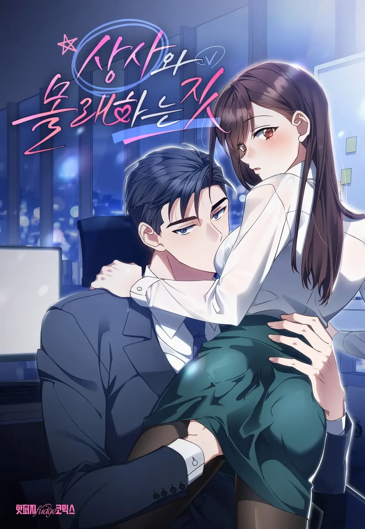 Secretly Meeting With My Boss Manhwa (Uncensored)
