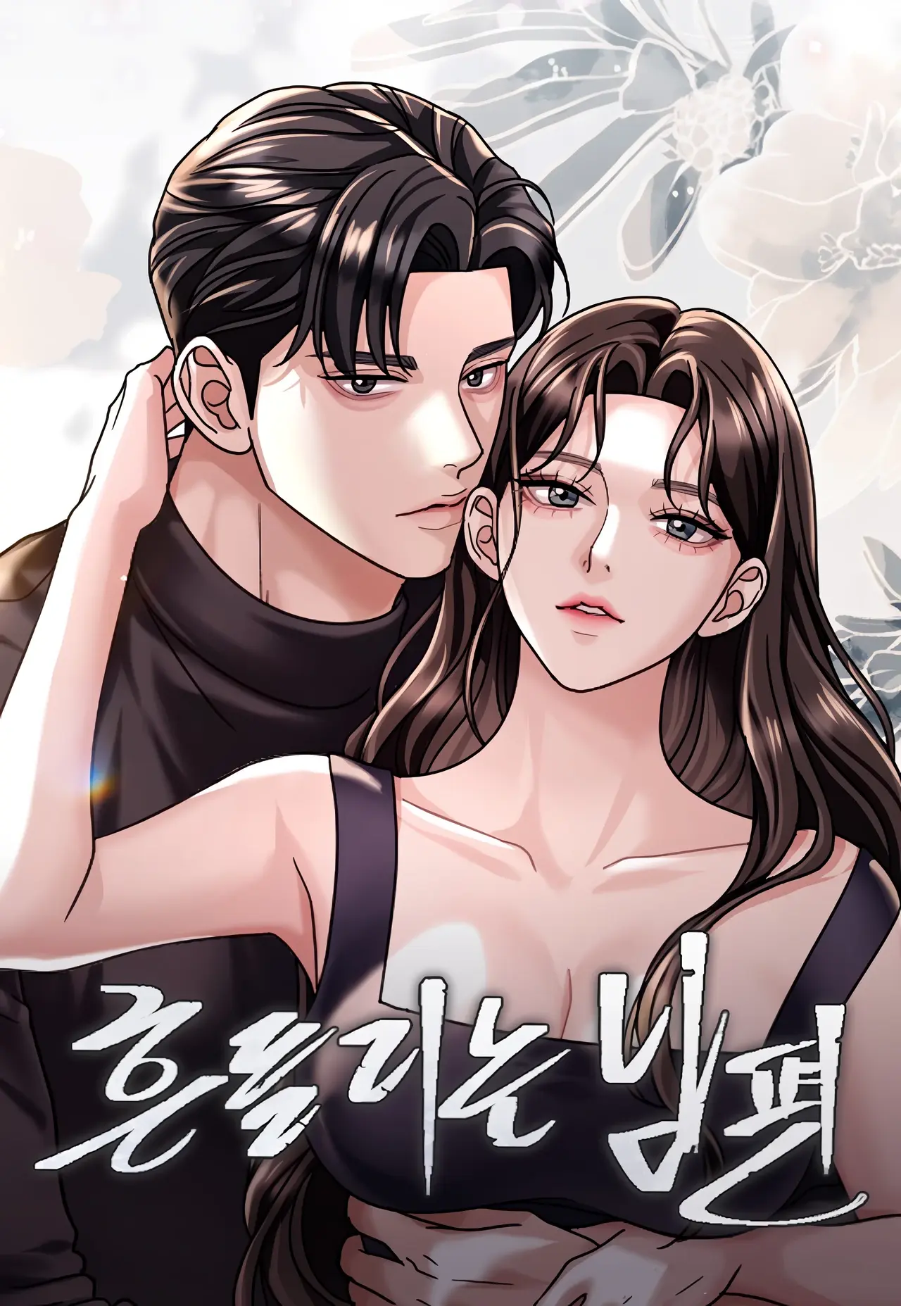 Shaking Husband Manhwa (Uncensored)