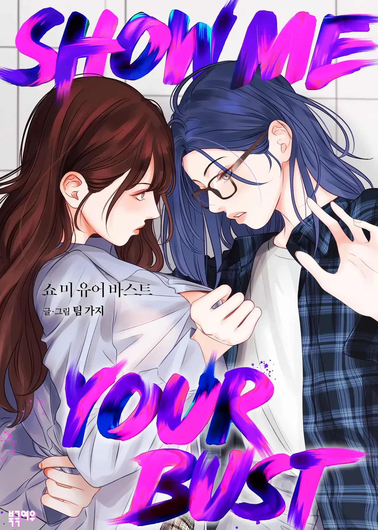 Show Me Your Bust Manhwa (Uncensored)