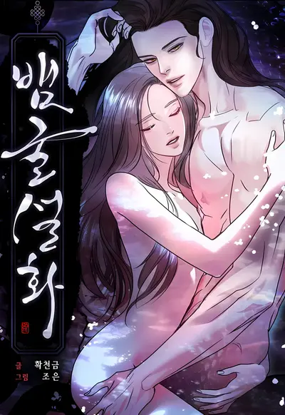 SNAKE'S CAVE Manhwa (Uncensored)