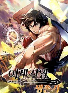 Survival Story of a Sword King in a Fantasy World Poster