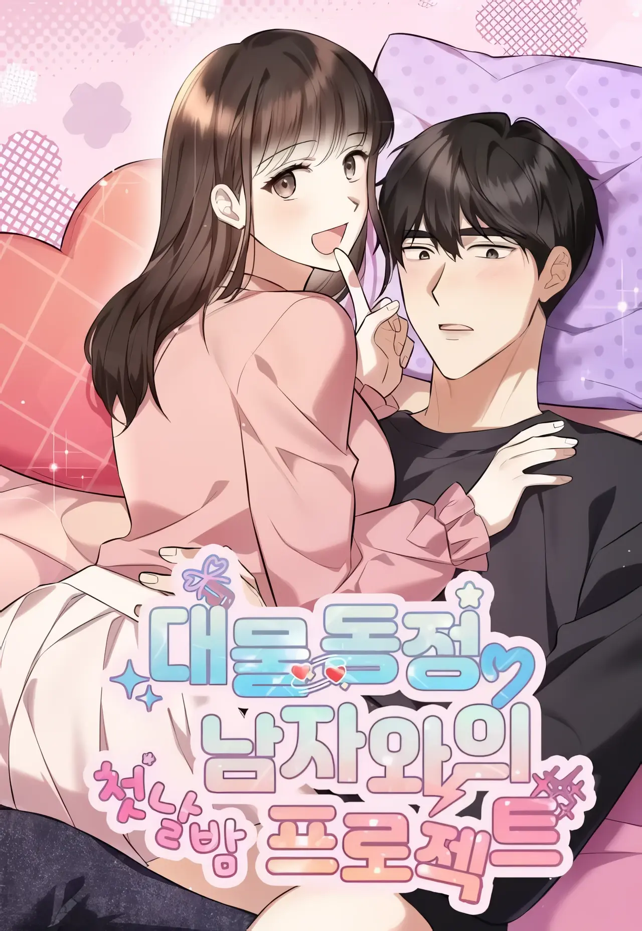 The First Night Project with a Well-Endowed Virgin Man Manhwa (Uncensored)