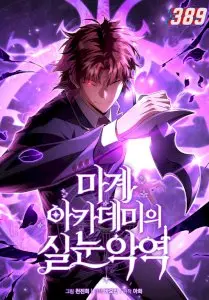The Fox-Eyed Villain of the Demon Academy Manhwa (Uncensored)