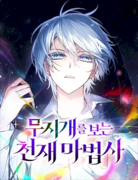 The Genius Magician who Sees the Rainbow Manhwa (Uncensored)
