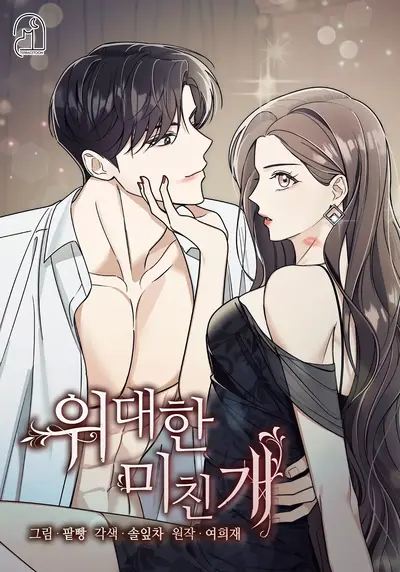 The Great Mad Dog Manhwa (Uncensored)