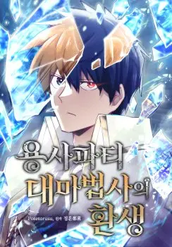 The Great Mage of the Hero’s Party Reincarnates Manhwa (Uncensored)